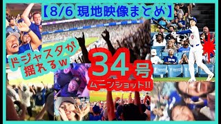 ⚾️大谷翔平34号ムーンショットでドジャスタが揺れるｗマルチ２打点＆今季32盗塁目キター！【現地映像まとめ】（2024.8.6 Dodgers 5-3 Phillies）