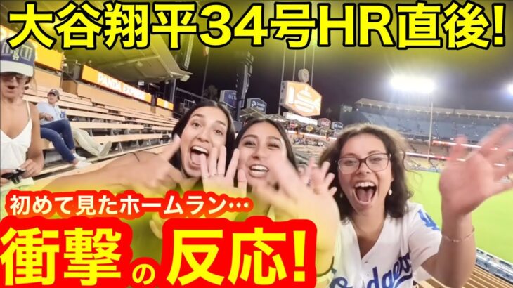 【マーシュ登場】大谷翔平34号HR直後！初観戦でホームラン！これが現地衝撃のリアクション！【現地取材】