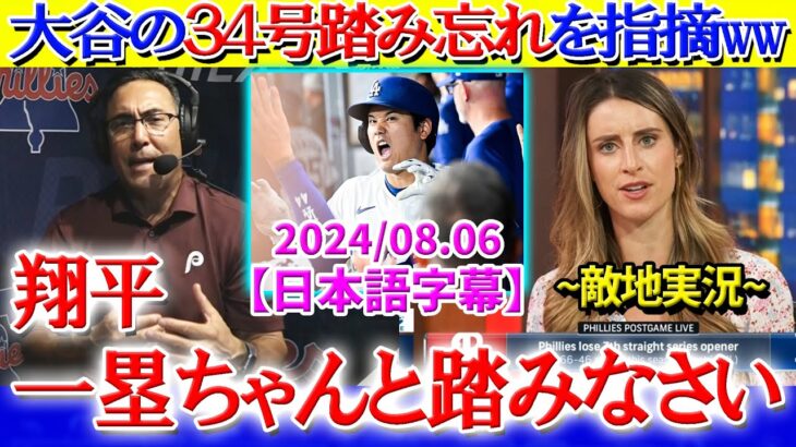 大谷の34号踏み忘れ弾で盛り上がる現地実況ww「翔平がベースを踏み忘れてるぞ！！」【日本語字幕】