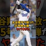 大谷翔平が放った久しぶりの35号ホームランが特大弾すぎてヤバい…