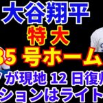 大谷翔平 特大 35号ホームラン🌋 2打点の活躍‼️ ベッツがポジションをライトで復帰に変更‼️ チームが勝つ為の最善策‼️ PIT戦 初戦９得点で勝利🙌 マンシー&エドマンはリハビリ出場へ