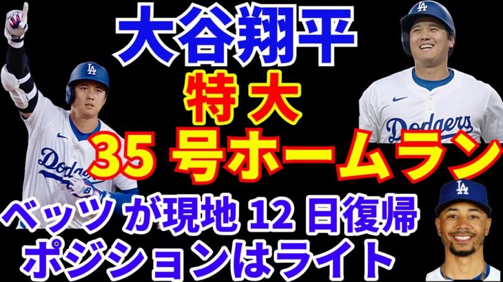 大谷翔平 特大 35号ホームラン🌋 2打点の活躍‼️ ベッツがポジションをライトで復帰に変更‼️ チームが勝つ為の最善策‼️ PIT戦 初戦９得点で勝利🙌 マンシー&エドマンはリハビリ出場へ