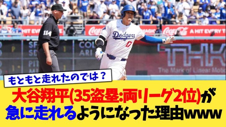 大谷翔平さん(35盗塁 : 両リーグ2位)が急に走れるようになった理由www【なんJ プロ野球反応集】【2chスレ】【5chスレ】