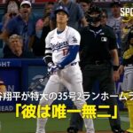 【現地実況】大谷翔平 第35号2ランホームランは凄まじい打球音！「彼は唯一無二」