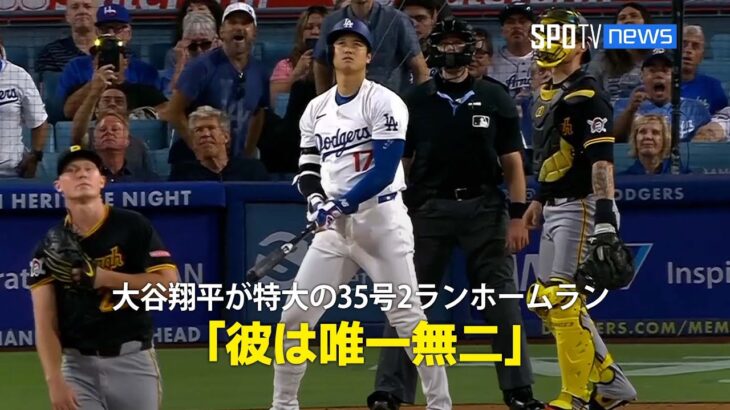 【現地実況】大谷翔平 第35号2ランホームランは凄まじい打球音！「彼は唯一無二」