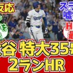 【海外の反応】大谷超特大35号2ラン！ ドジャースファン反応 8.10 vs パイレーツ【大谷翔平35号ホームラン】