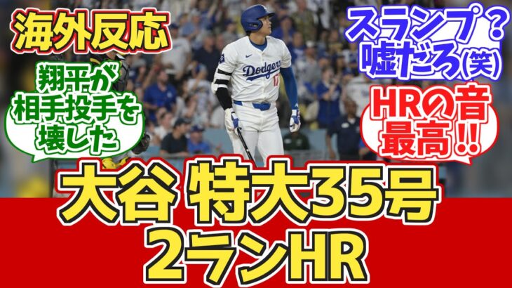 【海外の反応】大谷超特大35号2ラン！ ドジャースファン反応 8.10 vs パイレーツ【大谷翔平35号ホームラン】