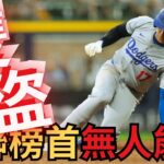 大谷翔平狂飆達成史詩「35轟35盜」雙紀錄！國聯榜首的無人能敵！挑戰歷史新高峰！