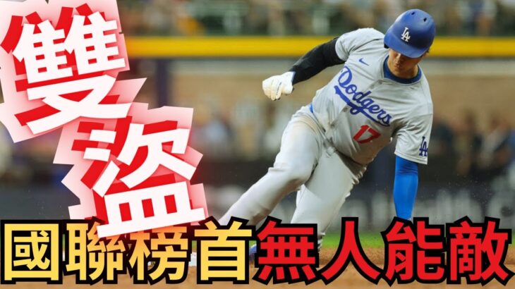 大谷翔平狂飆達成史詩「35轟35盜」雙紀錄！國聯榜首的無人能敵！挑戰歷史新高峰！