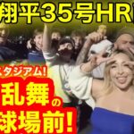 【狂喜乱舞】大谷翔平35号HR直後！荒れ狂うスタジアム狂喜乱舞の大暴走！ロサンゼルス現地より驚愕の反応連発！　【現地取材】