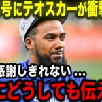 【大谷翔平】35号特大HRにテオスカーら同僚がまさかの本音「翔平…本当にありがとう」チームメイトが感謝するその理由とは【海外の反応/MLB/野球】