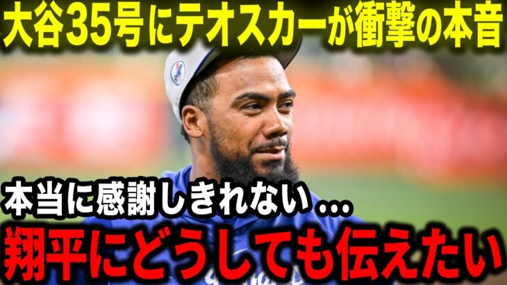 【大谷翔平】35号特大HRにテオスカーら同僚がまさかの本音「翔平…本当にありがとう」チームメイトが感謝するその理由とは【海外の反応/MLB/野球】