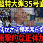 大谷衝撃35号に起立し拍手！大谷翔平に現地で称賛送った白髪男性の正体に全米が驚愕…【最新/MLB/大谷翔平/山本由伸】