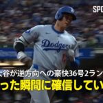 【現地実況】大谷翔平が逆方向への豪快36号2ランホームラン！「打った瞬間に確信している 」