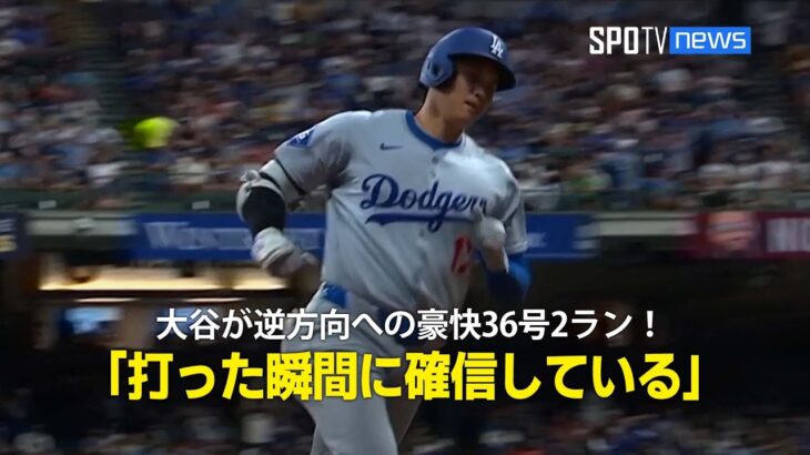 【現地実況】大谷翔平が逆方向への豪快36号2ランホームラン！「打った瞬間に確信している 」