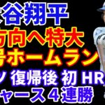 大谷翔平 逆方向へ36号2ランホームラン🌋 40-40へ現在36HR-33SB‼️ ベッツ復帰でいきなりホームラン‼️ ドジャース４連勝でMLB勝率トップタイに‼️ ベッツの枠でロサリオがDFA