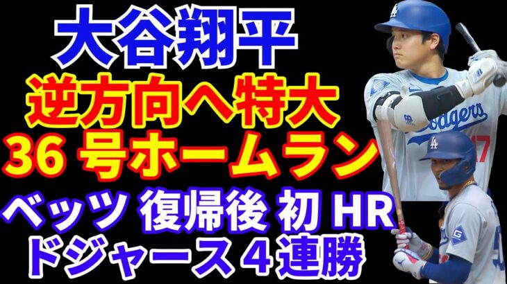 大谷翔平 逆方向へ36号2ランホームラン🌋 40-40へ現在36HR-33SB‼️ ベッツ復帰でいきなりホームラン‼️ ドジャース４連勝でMLB勝率トップタイに‼️ ベッツの枠でロサリオがDFA