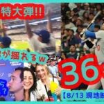 ⚾️大谷翔平36号逆方向特大弾で敵地が揺れるｗ＆最新リーグ成績まとめ【現地映像まとめ】（2024.8.13 Dodgers 5-2 Brewers 敵地ミルウォーキー）