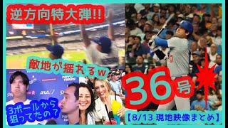 ⚾️大谷翔平36号逆方向特大弾で敵地が揺れるｗ＆最新リーグ成績まとめ【現地映像まとめ】（2024.8.13 Dodgers 5-2 Brewers 敵地ミルウォーキー）