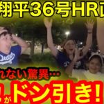 【ドン引き騒ぎ】信じられない驚異に敵地がドン引き！大谷翔平36号HR直後、お祭り騒ぎの球場前！【現地取材】