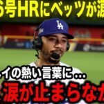 【大谷翔平】36号HRを放った大谷にベッツが涙の本音吐露「翔平の熱い言葉に心から感動したよ」絆で結ばれた最強コンビに隠された秘話【海外の反応/MLB/野球】