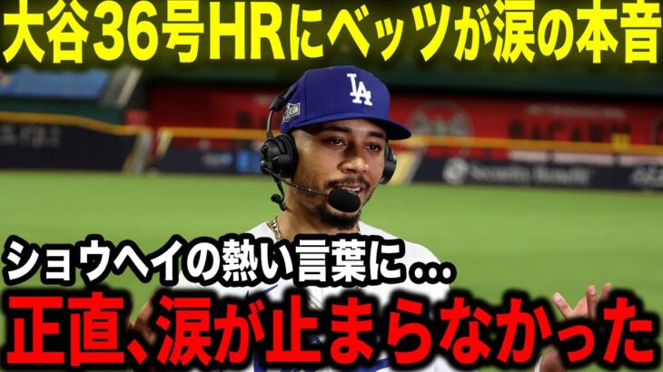 【大谷翔平】36号HRを放った大谷にベッツが涙の本音吐露「翔平の熱い言葉に心から感動したよ」絆で結ばれた最強コンビに隠された秘話【海外の反応/MLB/野球】