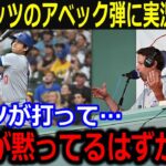 大谷特大36号！ベッツ復帰で“即アベック弾”に実況興奮「さすがショウヘイ！」興奮しすぎな実況がやばすぎたｗ【最新/MLB/大谷翔平/山本由伸】