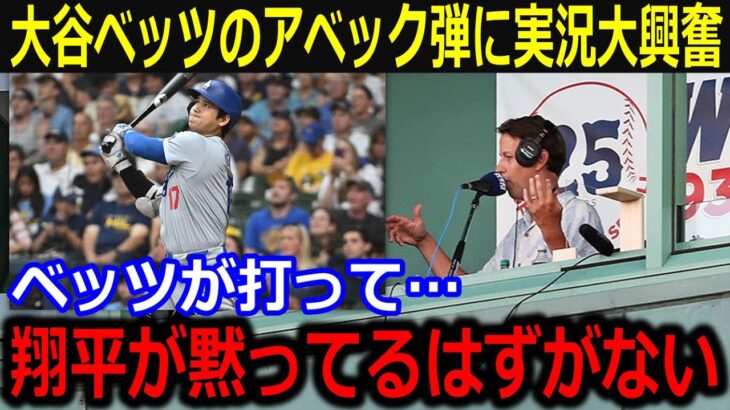 大谷特大36号！ベッツ復帰で“即アベック弾”に実況興奮「さすがショウヘイ！」興奮しすぎな実況がやばすぎたｗ【最新/MLB/大谷翔平/山本由伸】