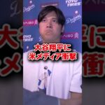 【海外の反応】大谷翔平に米メディア衝撃 36号ホームラン#shorts #大谷翔平 #mlb #shoheiohtani