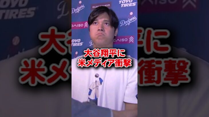 【海外の反応】大谷翔平に米メディア衝撃 36号ホームラン#shorts #大谷翔平 #mlb #shoheiohtani