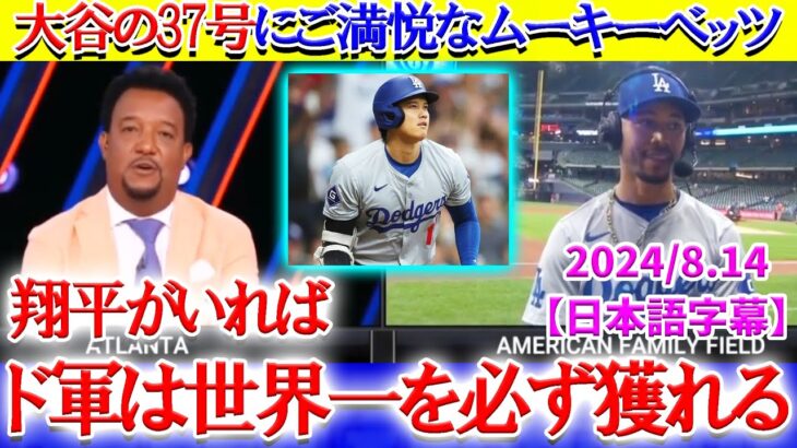 「翔平がド軍を世界一に導いてくれる！！」大谷37号直後にベッツが本音暴露【日本語字幕】