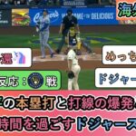 【試合中の海外の反応】大谷翔平の本塁打と打線の爆発と勝利に 楽しい時間を過ごすドジャースファン【大谷翔平：37号ホームラン】