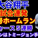 大谷翔平 ２試合連発37号ホームラン🌋 ドジャース５連勝‼️ ライアンがトミージョン手術へ 2025年は全休濃厚💦 山本由伸 ブルペンで40球⚾️ ドジャース プロスペクトランキング‼️