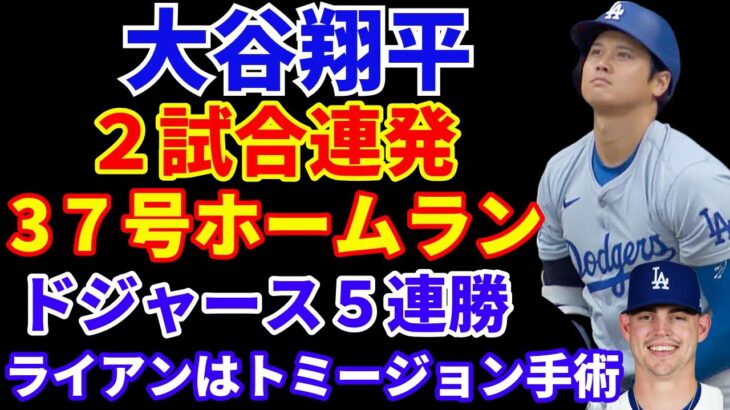 大谷翔平 ２試合連発37号ホームラン🌋 ドジャース５連勝‼️ ライアンがトミージョン手術へ 2025年は全休濃厚💦 山本由伸 ブルペンで40球⚾️ ドジャース プロスペクトランキング‼️