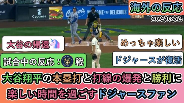 【試合中の海外の反応】大谷翔平の本塁打と打線の爆発と勝利に 楽しい時間を過ごすドジャースファン【大谷翔平：37号ホームラン】