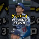 【大谷翔平】37号ソロ： グッバーイという感じのホームラン！😍🎉🎉#shorts #baseball #大谷翔平 #mlb