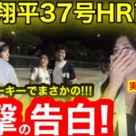 【衝撃暴露】敵地でまさかの衝撃告白！大谷翔平37号HR直後！目の前で見た2連夜HRに裏切りファンが続出！【現地取材】