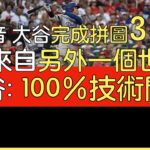 【中譯＋播報】大谷翔平第38轟出爐 他自己跟教頭怎麼看低潮？(2024/8/17)