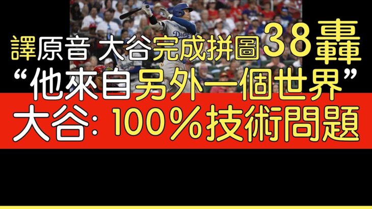 【中譯＋播報】大谷翔平第38轟出爐 他自己跟教頭怎麼看低潮？(2024/8/17)