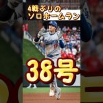 大谷翔平38号ホームラン！ムーキーベッツファインプレー！#大谷翔平 #ホームラン#全30球団制覇