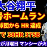 大谷翔平 38号ホームラン🌋 全30球団からホームラン達成👏 2盗塁で40-40達成も近づく‼️ ドジャース敗戦💦 グラスノー軽症の方向で少し安心🙂 エドマン&マンシーが現地月曜と火曜に復帰予定