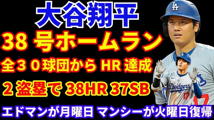 大谷翔平 38号ホームラン🌋 全30球団からホームラン達成👏 2盗塁で40-40達成も近づく‼️ ドジャース敗戦💦 グラスノー軽症の方向で少し安心🙂 エドマン&マンシーが現地月曜と火曜に復帰予定