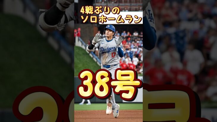 大谷翔平38号ホームラン！ムーキーベッツファインプレー！#大谷翔平 #ホームラン#全30球団制覇