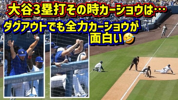 衝撃‼️カーショウの全力が面白い🤣大谷3塁打その時カーショウは…【現地映像】8/11vsパイレーツShoheiOhtani Dodgers