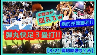 ⚾️大谷翔平マルチ安打！弾丸快足トリプル＆38個目盗塁！劇的逆転勝利で本拠地が揺れるｗ【現地映像まとめ】（2024.8.21 Dodgers 6-3 Mariners）