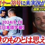 大谷翔平の弾丸ライナー38号に米実況を務めたMLBレジェンドが本音「この世のものとは思えない。」【日本語字幕】