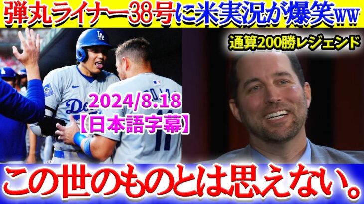 大谷翔平の弾丸ライナー38号に米実況を務めたMLBレジェンドが本音「この世のものとは思えない。」【日本語字幕】