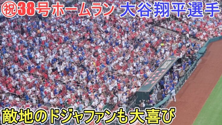 ㊗️38号ホームランは弾丸ライナーでライトに飛び込む【大谷翔平選手】対カージナルス～シリーズ２戦目～Shohei Ohtani 38th HR vs Cardinals 2024