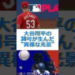 大谷翔平の38号が生んだ“異様な光景”🔷TrendNews #shorts