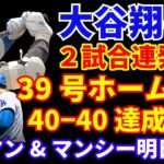 大谷翔平 ２試合連発 39号ホームラン🌋 40−40達成間近‼️ ドジャース カーショウ6回無失点好投 接戦制す👏 エドマン&マンシー明日復帰　トライネン明後日 グラテロル早期回復🙂 フリーマン検査へ